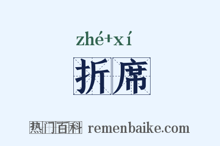 折席是什么意思的图片
